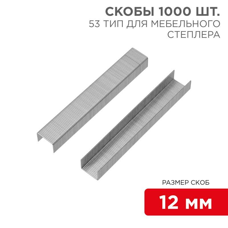 скоба для мебельного степлера 12мм тип 53 (уп.1000шт) kranz kr-12-5504 от BTSprom.by
