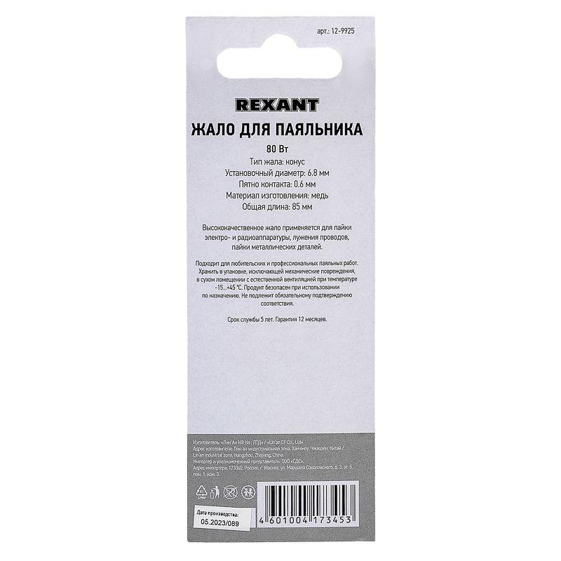  Жало для паяльника 80Вт (арт. 12-0125) Rexant 12-9925 фото в каталоге от BTSprom.by