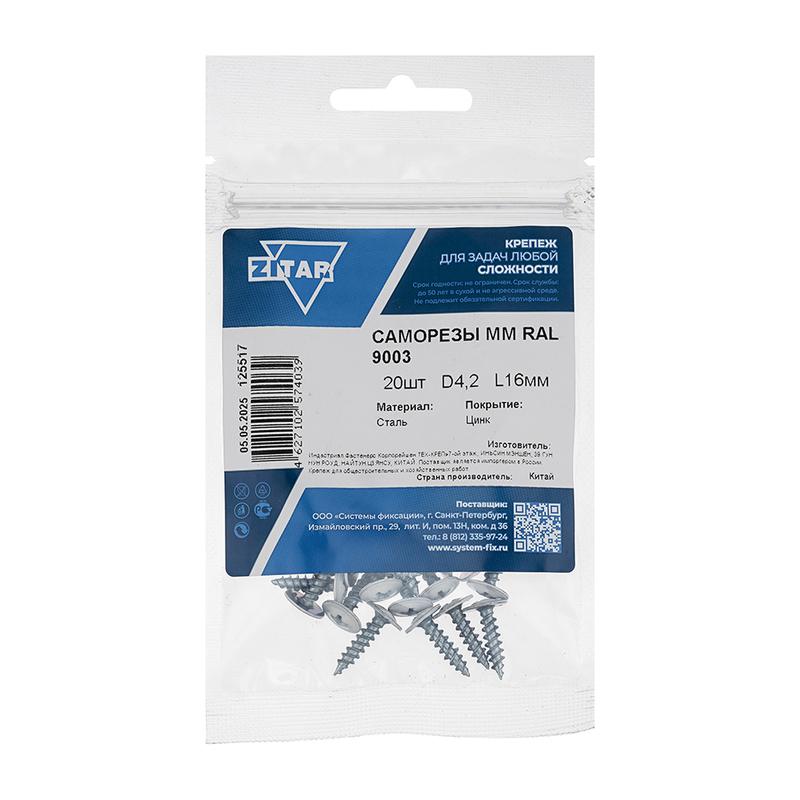 саморез шсмм 4.2х16 бел. kp ral 9003 (уп.20шт) tech-krep/zitar 125517 от BTSprom.by
