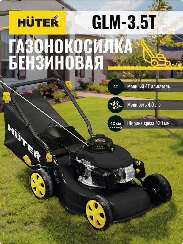 газонокосилка бензиновая glm-3.5t huter 70/3/4 от BTSprom.by