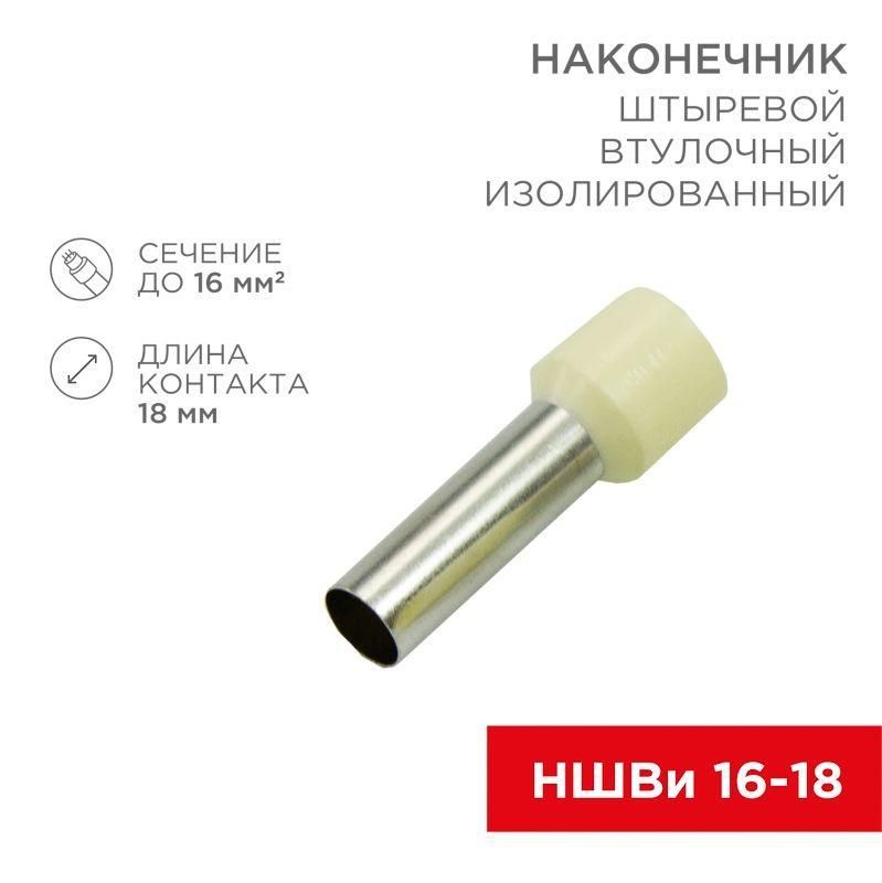наконечник штыревой втулочный изолир. (ншви f-18мм) 18ммх16кв.мм (e16-18) беж. rexant 08-1828 от BTSprom.by