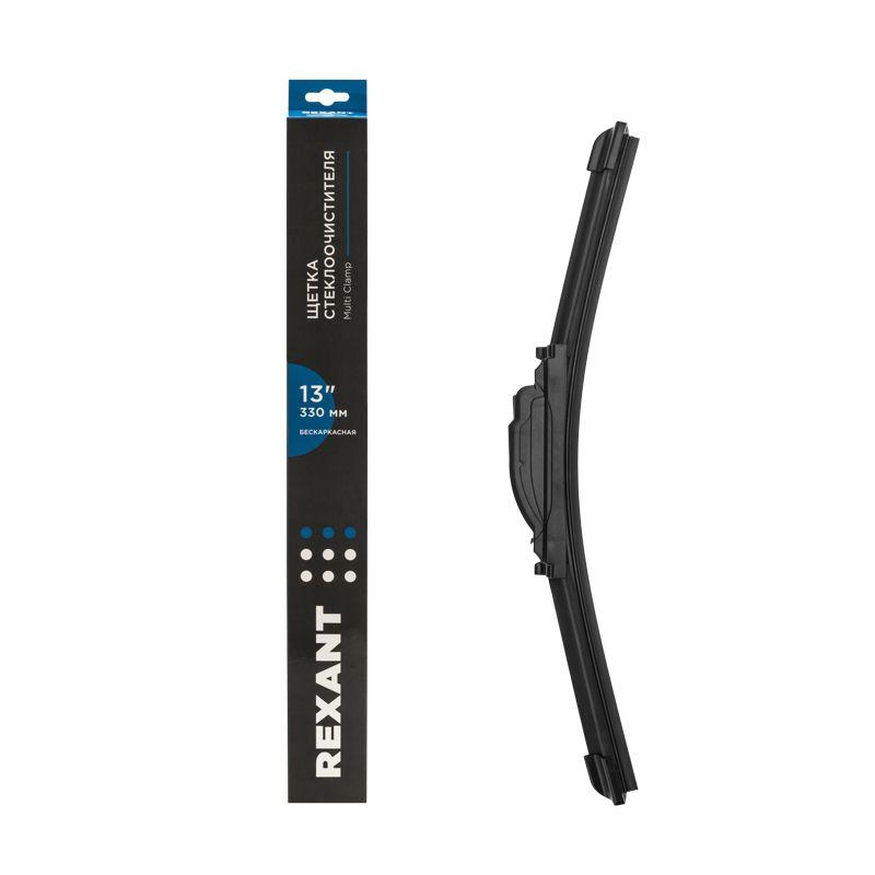 щетка стеклоочистителя бескаркасная multi clamp 330мм rexant 80-0920 от BTSprom.by