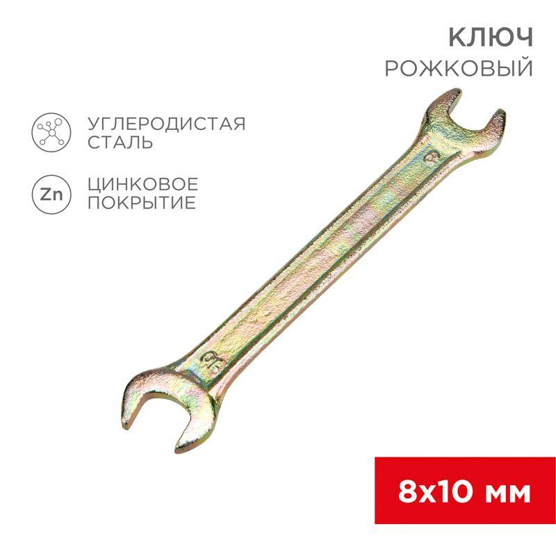 ключ рожковый 8х10мм желт. цинк rexant 12-5823-2 от BTSprom.by