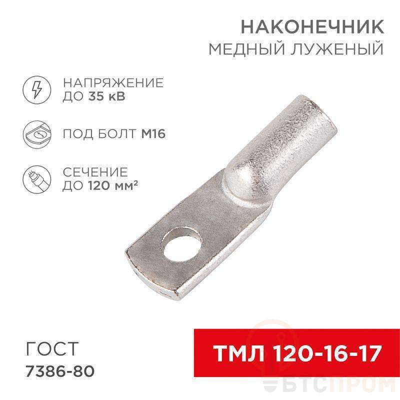 Наконечник ТМЛ 120–16–17 120кв.мм d16мм (уп.25шт) Rexant 07-5332-5 фото в каталоге от BTSprom.by  Наконечник ТМЛ 120–16–17 120кв.мм d16мм (уп.25шт) Rexant 07-5332-5 фото в каталоге от BTSprom.by