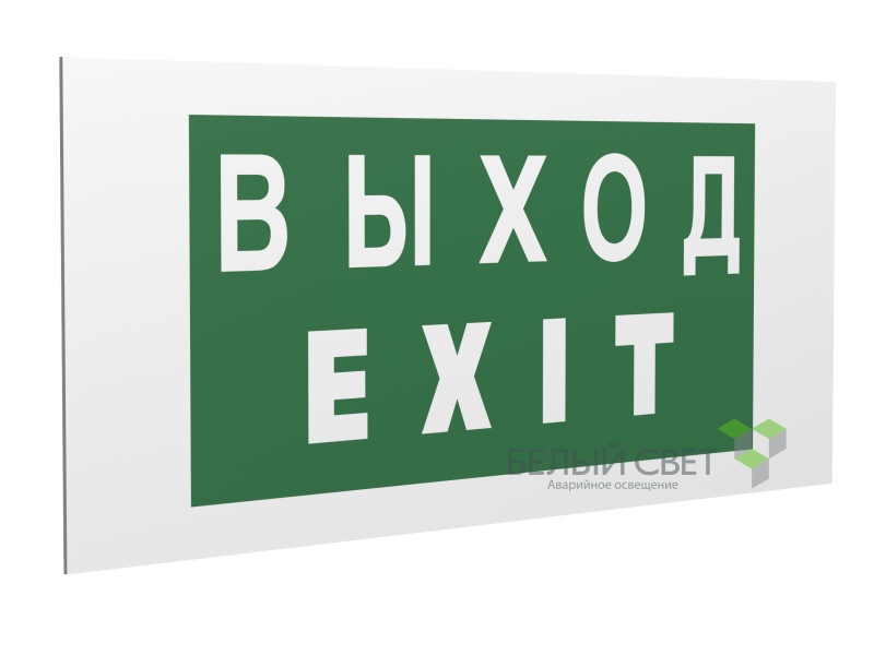знак безопасности pp-36162.e24"выход-exit" белый свет a17333 от BTSprom.by