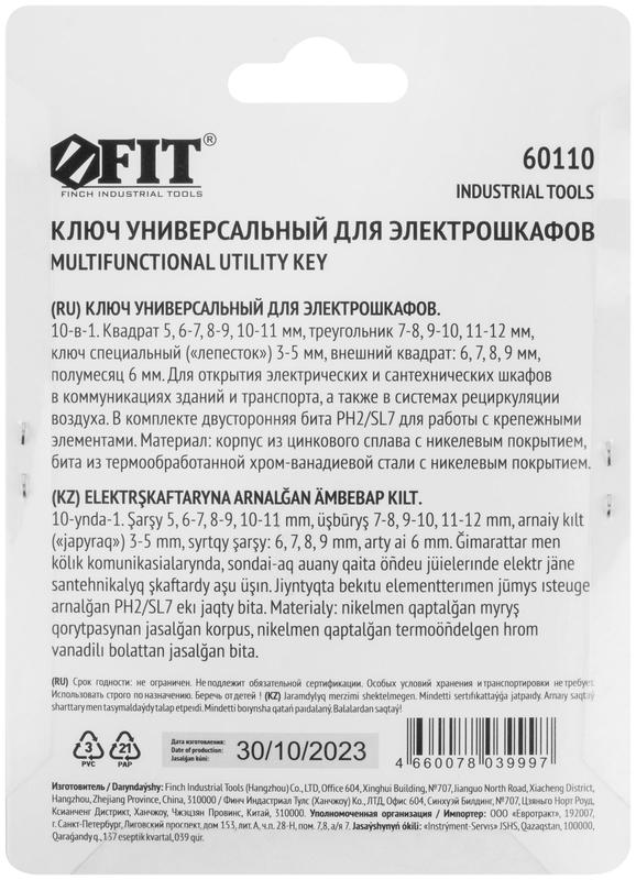  Ключ универсальный для электрошкафов 10-в-1 двусторонняя CrV бита РН2/SL7 FIT 60110 фото в каталоге от BTSprom.by