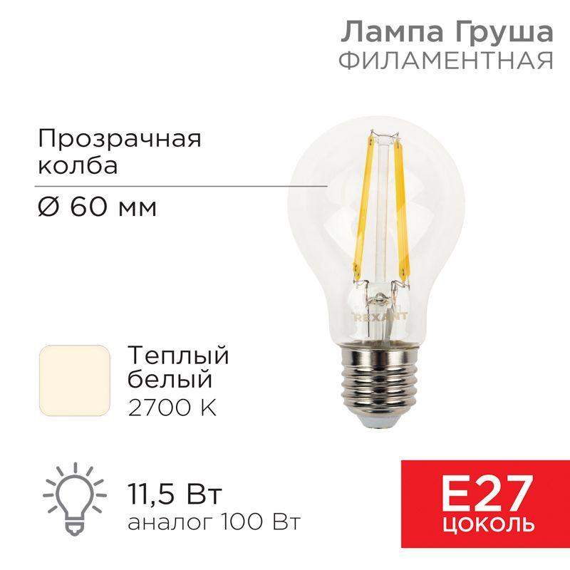лампа филаментная груша a60 11.5вт 1380лм 2700к e27 прозр. колба rexant 604-076 от BTSprom.by