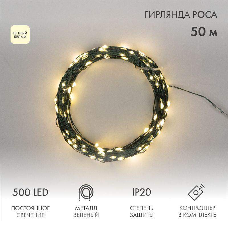 гирлянда светодиодная "роса" 50м 500led тепл. бел. ip20 230в с контроллером провод зел. neon-night 303-286 от BTSprom.by