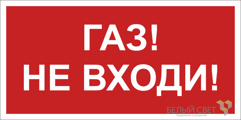 знак безопасности bl-3015.f23 "газ-не входи" белый свет a17752 от BTSprom.by