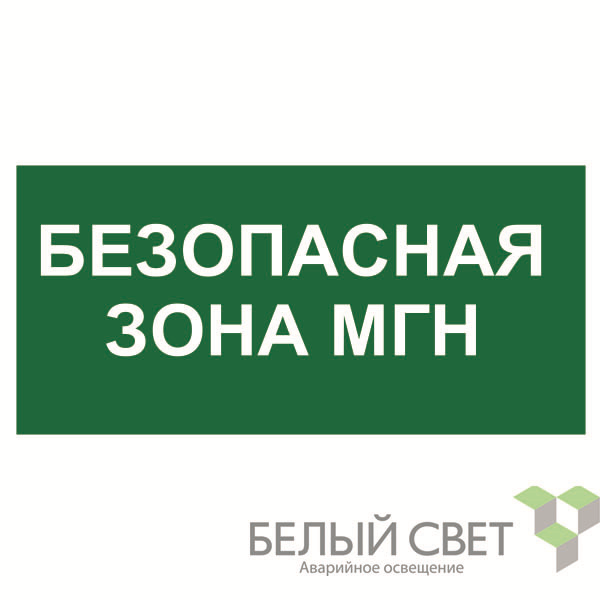 знак безопасности bl-3015.e68: "безопасная зона для мгн” белый свет a17977 от BTSprom.by
