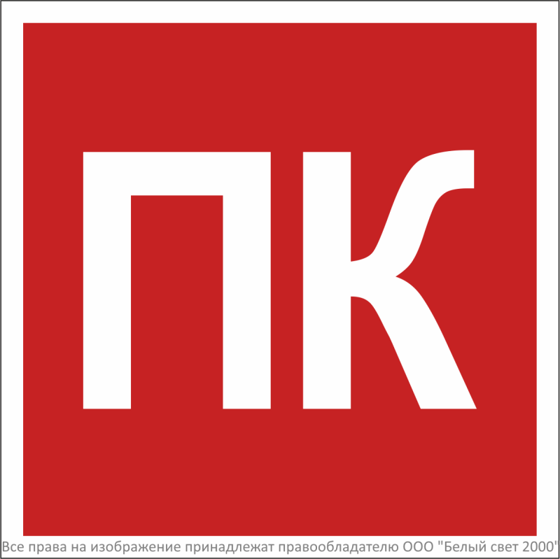 знак безопасности npu-2424.f13"пожарный кран (пк)" белый свет a36299 от BTSprom.by