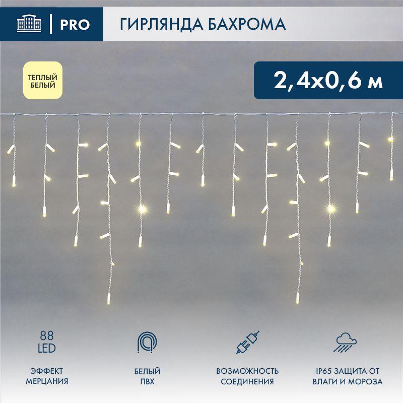 гирлянда светодиодная "айсикл" (бахрома) 2.4х0.6м 88led тепл. бел. ip65 эффект мерцания 230в провод бел. (нужен шнур питания 303-500-1) neon-night 255-038 от BTSprom.by