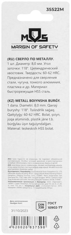  Сверло по металлу HSS в блистере угол заточки 118град. 8.0х117мм MOS 35522М фото в каталоге от BTSprom.by