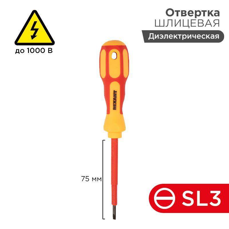 отвертка "электрика" sl3 75мм rexant 12-4711 от BTSprom.by