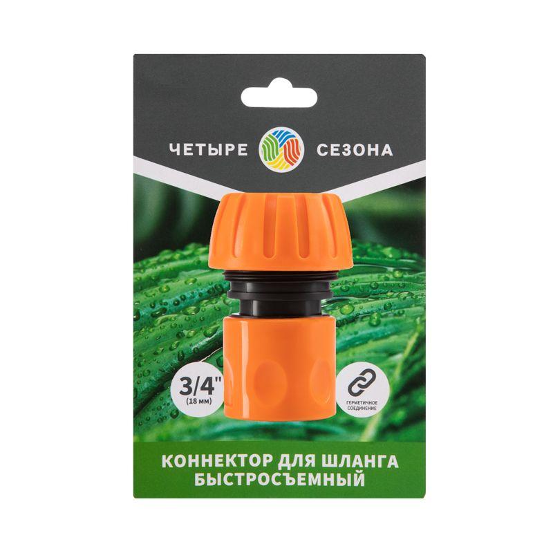  Коннектор для шланга быстросъемный 3/4дюйм ЧЕТЫРЕ СЕЗОНА 62-0215-1 фото в каталоге от BTSprom.by