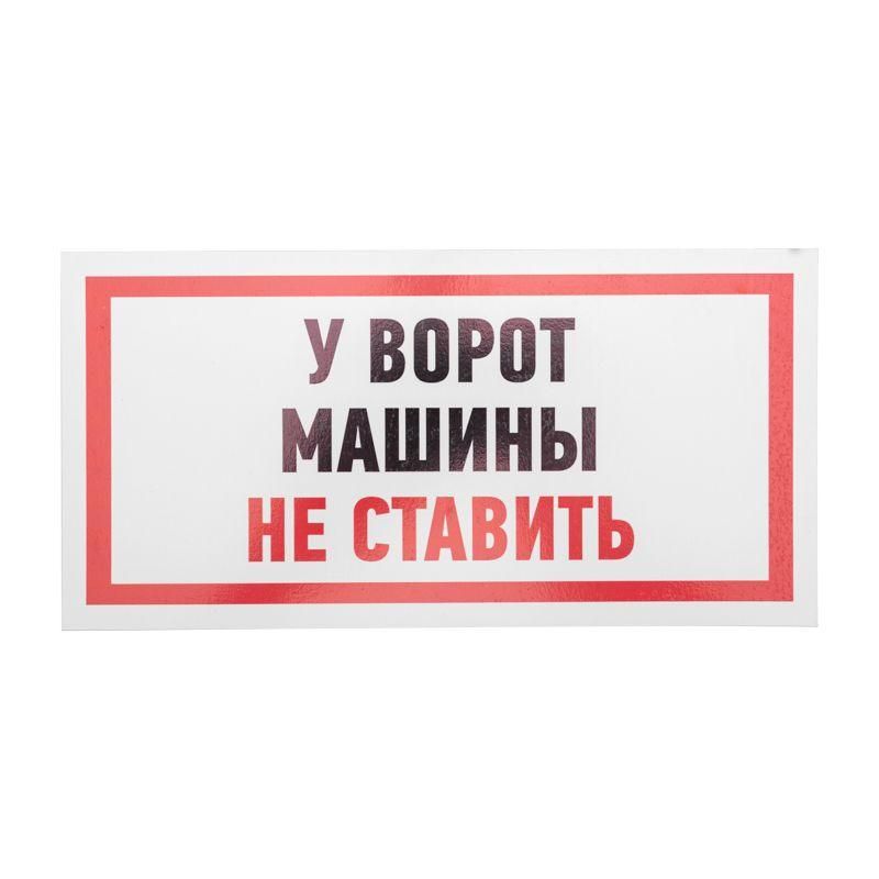 табличка пвх информационный знак "машины не ставить" 150х300мм rexant 56-0038-2 от BTSprom.by