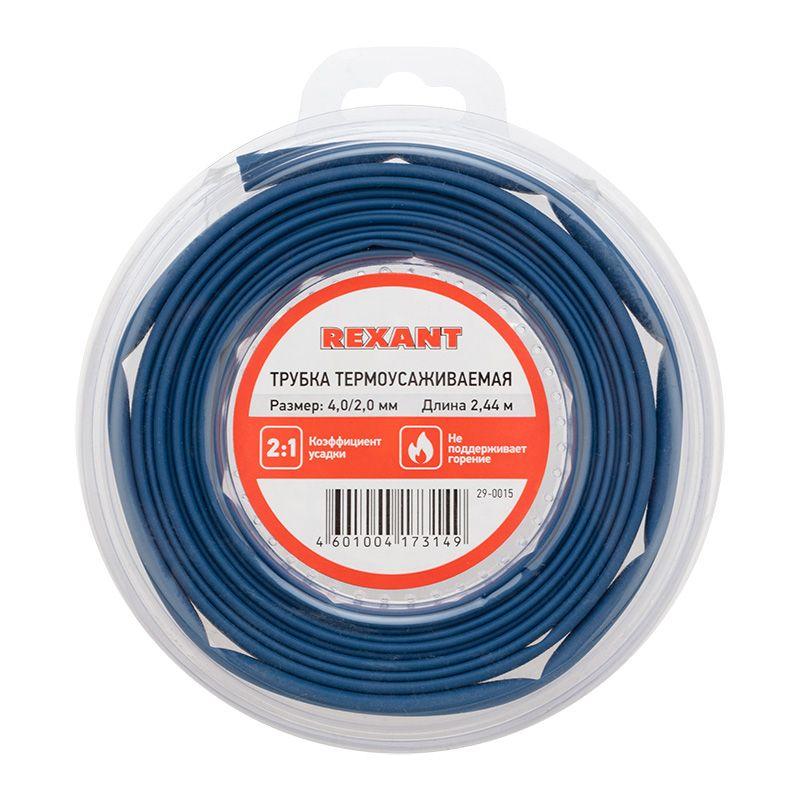 трубка термоусаживаемая 4.0/2.0мм синяя. ролик 2.44м rexant 29-0015 от BTSprom.by