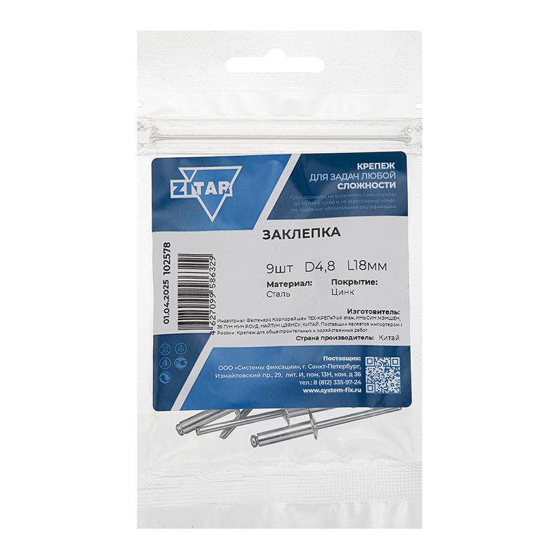 заклепка 4.8х18 (уп.9шт) tech-krep/zitar 102578 от BTSprom.by