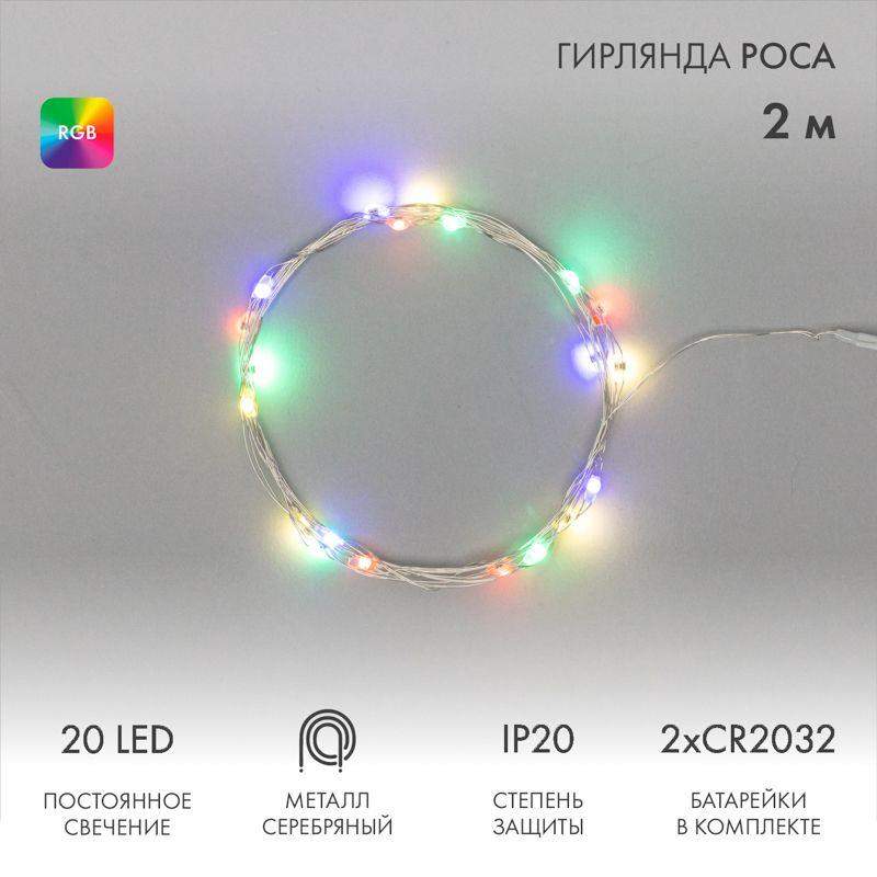  Гирлянда светодиодная "Роса" 2м 20LED мультиколор RGB 5Вт 4.5В IP20 провод прозр. элементы питания 2хCR2032 (в компл.) Neon-Night 303-009 фото в каталоге от BTSprom.by