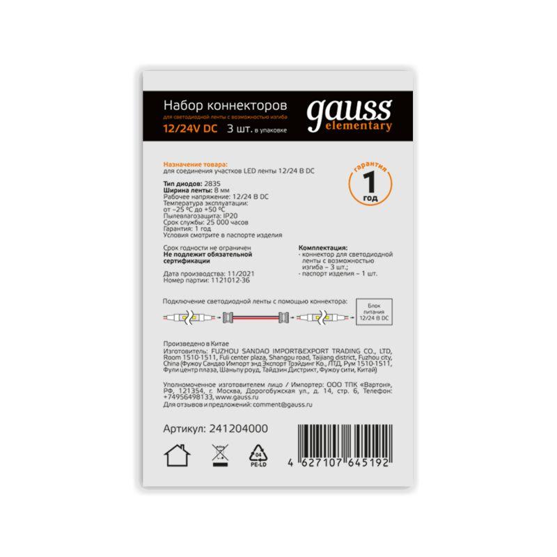  Набор коннекторов для светодиодной ленты 8мм 2835 с возможностью изгиба (уп.3шт) GAUSS 241204000 фото в каталоге от BTSprom.by