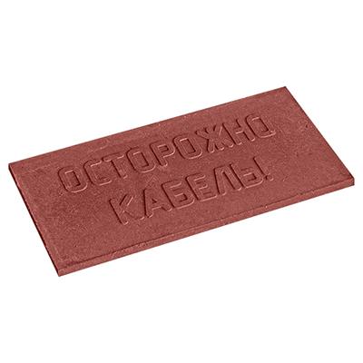 плита для закрытия кабеля пзк "осторожно кабель" 240х480х16 корич. протэкт 2627 от BTSprom.by
