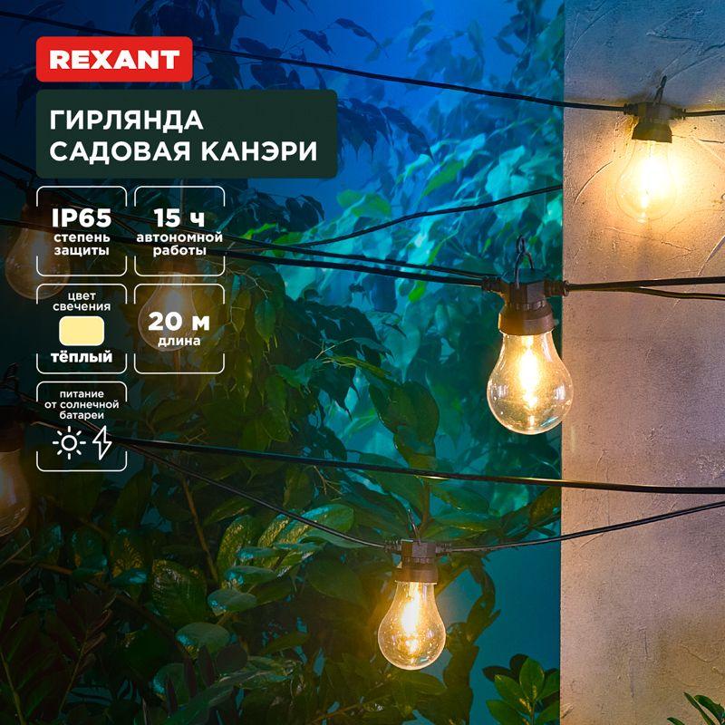 гирлянда садовая канэри 20м 3000к встроен. аккумулятор солнечная панель коллекция лондон rexant 602-2423 от BTSprom.by гирлянда садовая канэри 20м 3000к встроен. аккумулятор солнечная панель коллекция лондон rexant 602-2423 от BTSprom.by
