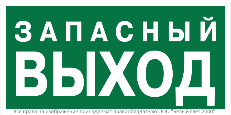 знак безопасности bl-3015a.e43 "запасный выход" белый свет a29408 от BTSprom.by