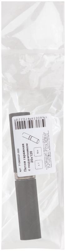  Петля гаражная с подшипником 20х120мм 66617 фото в каталоге от BTSprom.by