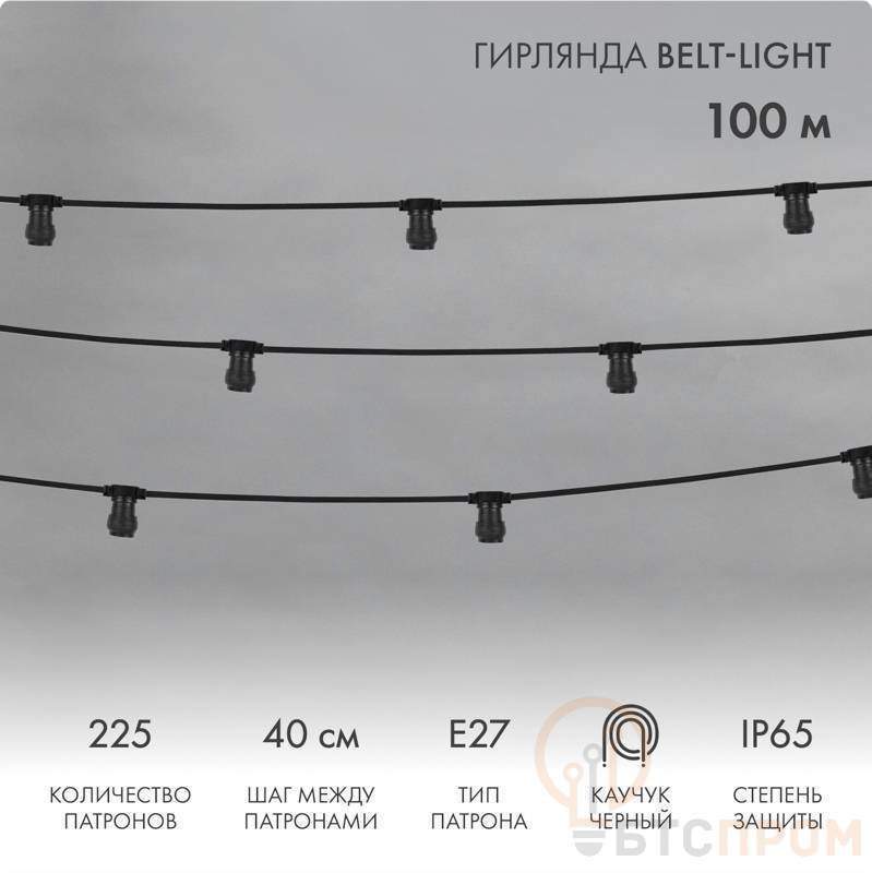 belt-light 2 жилы, шаг 40 см, 225 патронов, e27, влагостойкая, ip65 предлагаем 331-345 или 331-346 (выгода 30%) от BTSprom.by