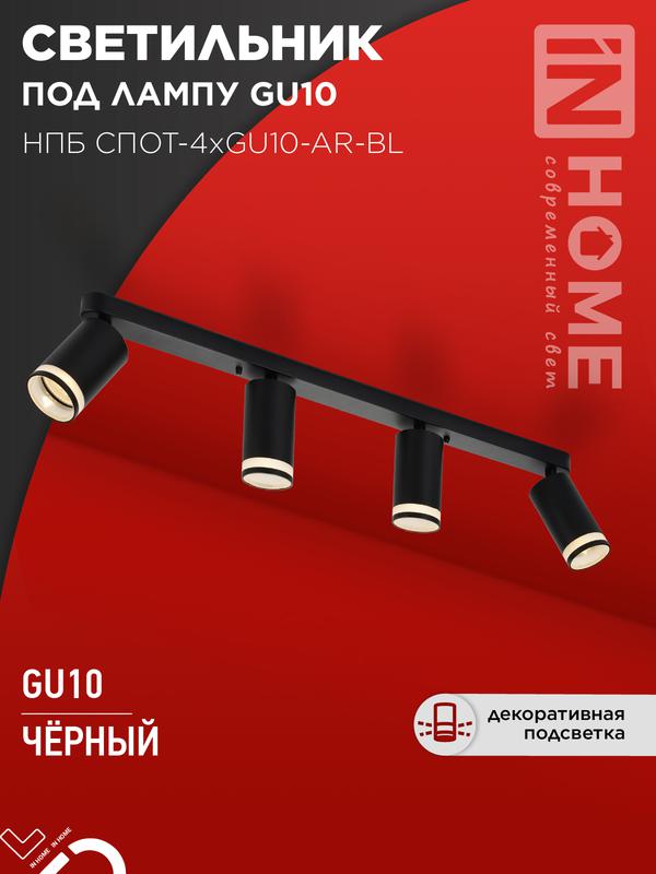 светильник нпб спот-4xgu10-ar-bl 500х55х135мм потолочн. под gu10 линейный черн. in home 4690612058207 от BTSprom.by светильник нпб спот-4xgu10-ar-bl 500х55х135мм потолочн. под gu10 линейный черн. in home 4690612058207 от BTSprom.by