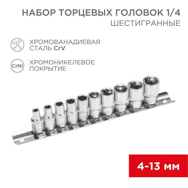 набор торцевых головок 1/4 шестигранные crv 10шт. 4-13мм rexant 12-8316 от BTSprom.by
