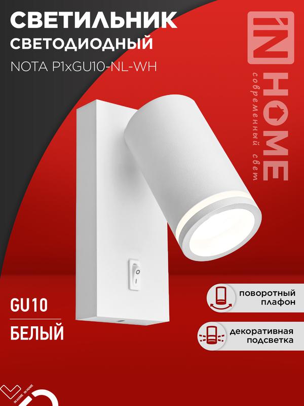 светильник nota p1хgu10-nl-wh настен. под лампу с выключателем бел. in home 4690612060217 от BTSprom.by светильник nota p1хgu10-nl-wh настен. под лампу с выключателем бел. in home 4690612060217 от BTSprom.by