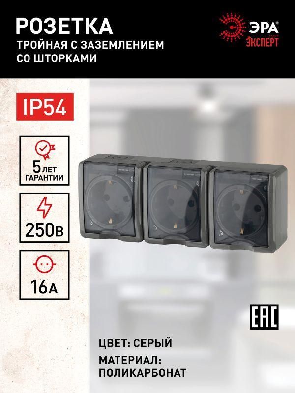 розетка 3-м оп эра эксперт 11-2406-03 16а ip54 16ax 250в 3х2p+e защ. шторки сер. эра б0020723 от BTSprom.by