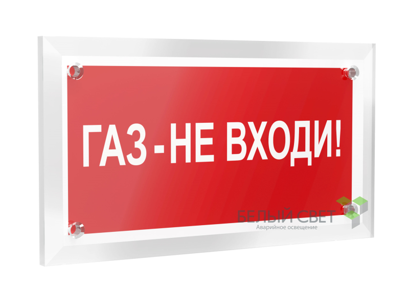 знак безопасности pt-12228.f23"газ-не входи" белый свет a20962 от BTSprom.by
