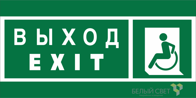знак безопасности bl-3015a.e64 "указ. выхода для инвал. в креслах колясках (лев.)" белый свет a19608 от BTSprom.by