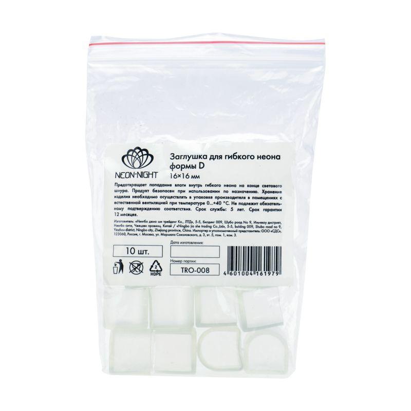  Заглушка для гибкого неона формы D 16х16мм (уп.10шт) Neon-Night 134-092 фото в каталоге от BTSprom.by
