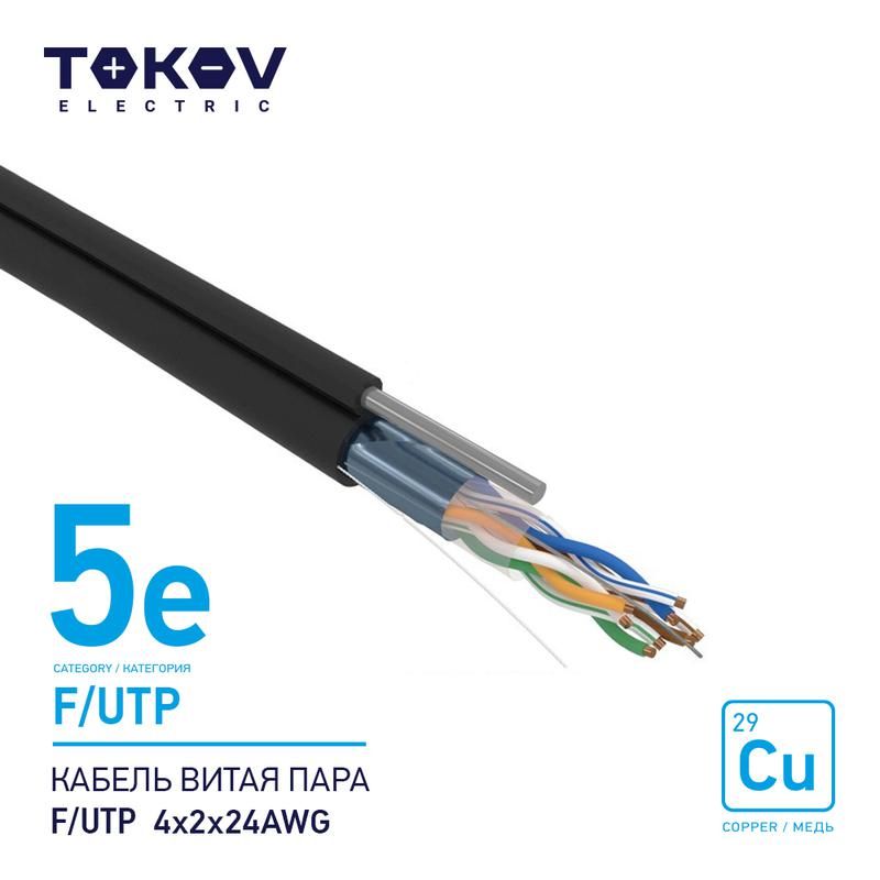 кабель витая пара f/utp 4х2х24awg кат.5e наружный+трос 500м tokov electric tke-c05-f/utp-42-5e-500-odc от BTSprom.by