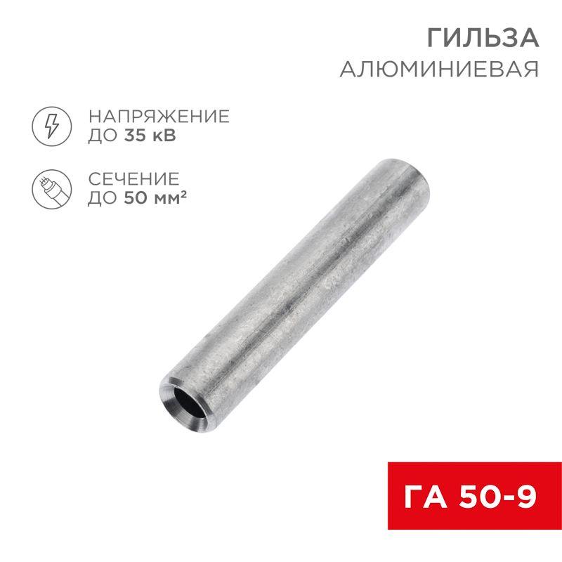 гильза кабельная алюминиевая га 50-9 (50кв.мм - d9мм) (уп.50шт) rexant 07-5358-7 от BTSprom.by