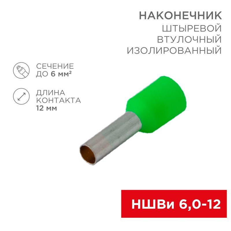 наконечник штыревой втулочный изолир. (ншви f-12мм) 6кв.мм (ншви 6.0-12 / е 6.0-12 / e6012) зел. (блист.10шт) rexant 06-0409-a от BTSprom.by