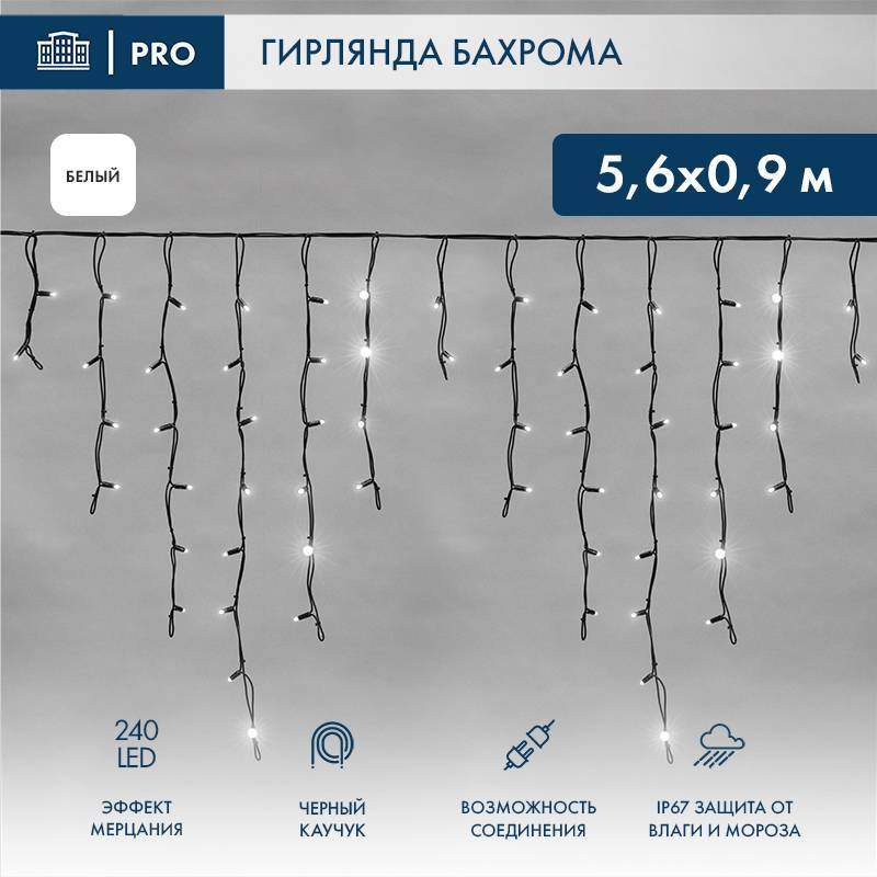 гирлянда светодиодная "айсикл" (бахрома) 5.6х0.9м 240led бел. 16вт 230в ip67 эффект мерцания провод каучук черн. (нужен шнур питания 315-000) neon-night 255-255 от BTSprom.by