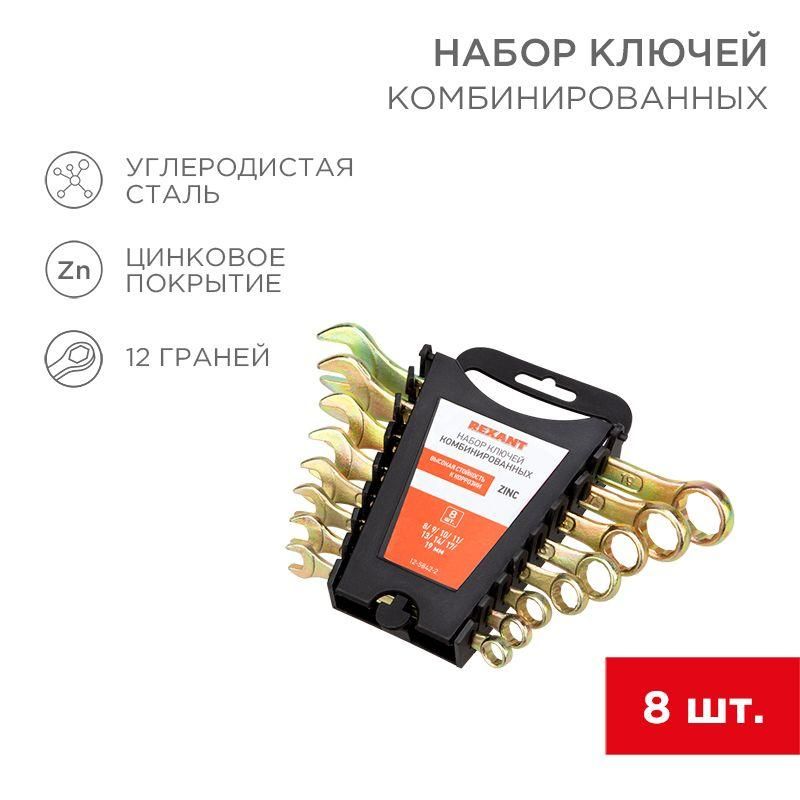 набор ключей комбинированных 8-11 13 14 17 19мм 8 предметов цинк желт. rexant 12-5842-2 от BTSprom.by