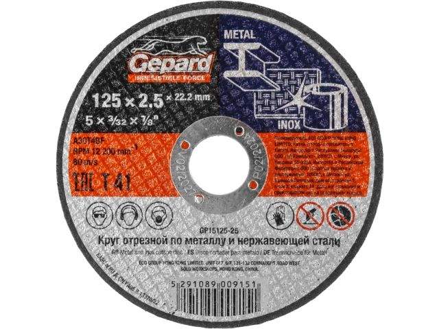 круг отрезной 125х2.5x22.2 мм для металла gepard (по металлу и нерж. стали) от BTSprom.by