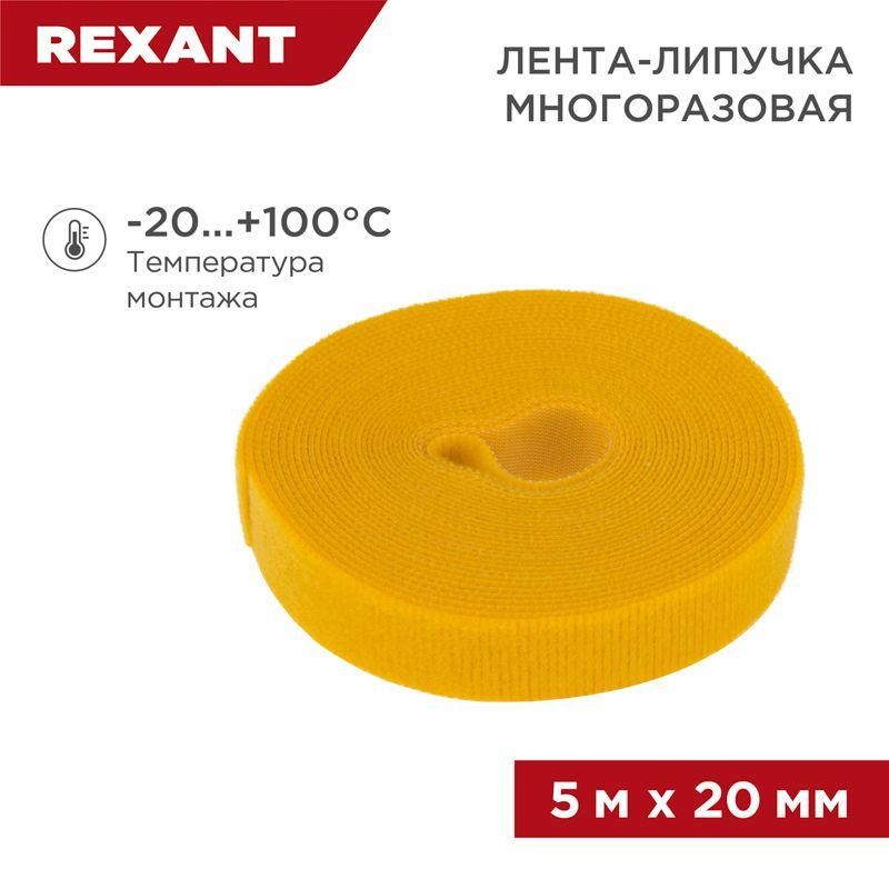 лента-липучка многоразовая 20х5000мм желт. rexant 07-7522 от BTSprom.by