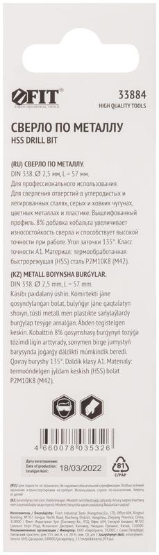  Сверло по металлу HSS с добавкой кобальта 8% Профи (уп. М42 ) в блист. 2.5х57мм FIT 33884 фото в каталоге от BTSprom.by