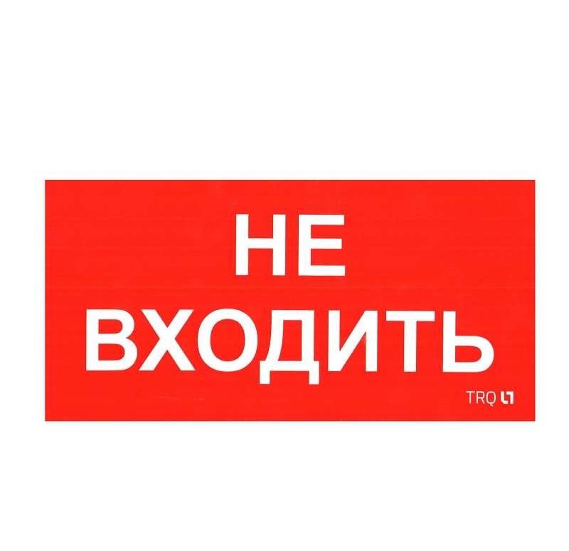 пиктограмма "не входить" пиу 0004 130х260 ст 2501002770 от BTSprom.by