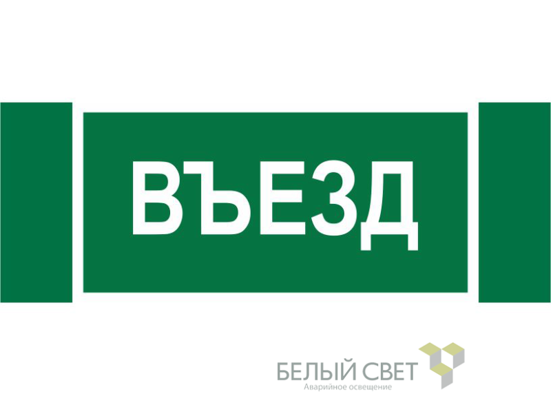 знак безопасности npu-3413.n03"въезд" белый свет a17836 от BTSprom.by