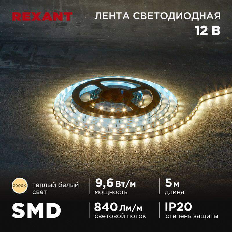 лента светодиодная 12в smd2835 9.6вт/м 60 led/м 3000к 8мм ip20 (уп.5м) rexant 141-213 от BTSprom.by
