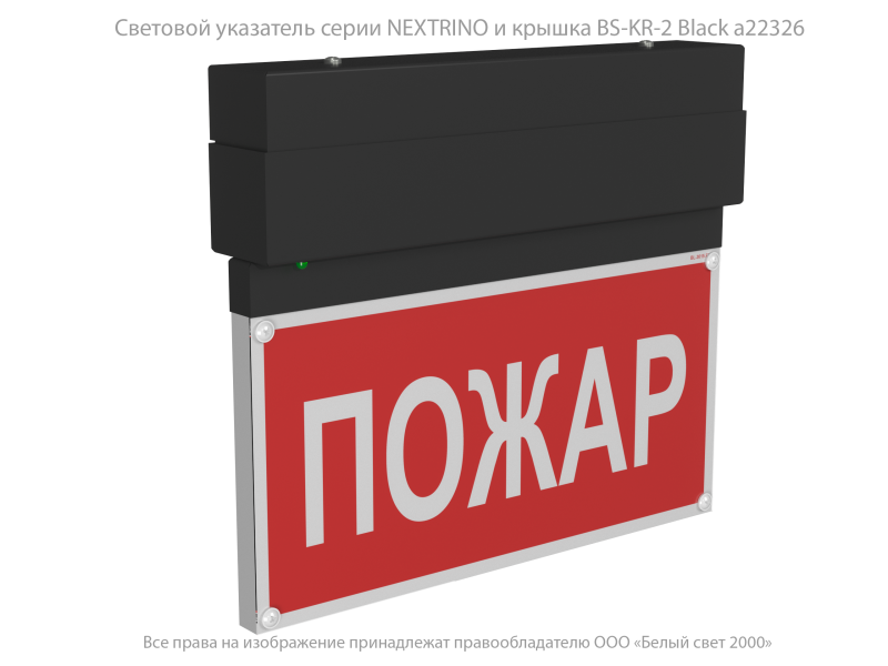  Указатель световой BS-NEXTRINO-71-S1-INEXI2 Black Белый свет a16741 фото в каталоге от BTSprom.by