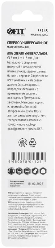  Сверло универсальное по кафелю стеклу керамограниту бетону кирпичу 8х115ммтрехгранный хвостовик FIT 35145 фото в каталоге от BTSprom.by