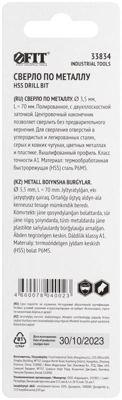  Сверло по металлу HSS полированное центровочный наконечник Р6М5 блист. 3.5х70мм FIT 33834 фото в каталоге от BTSprom.by
